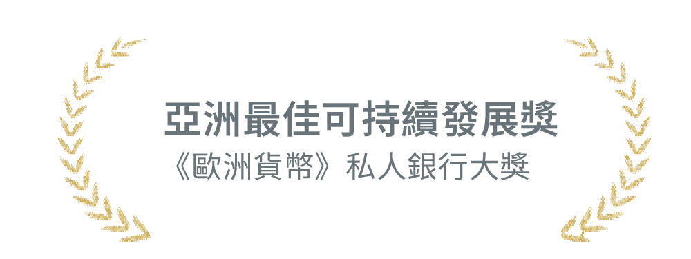亞洲最佳可持續發展獎